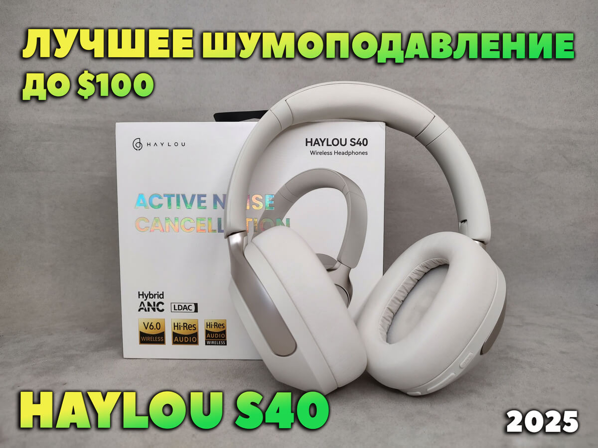 Обзор Haylou S40 - Полноразмерные Наушники с ЛУЧШИМ Активным Шумоподавлением