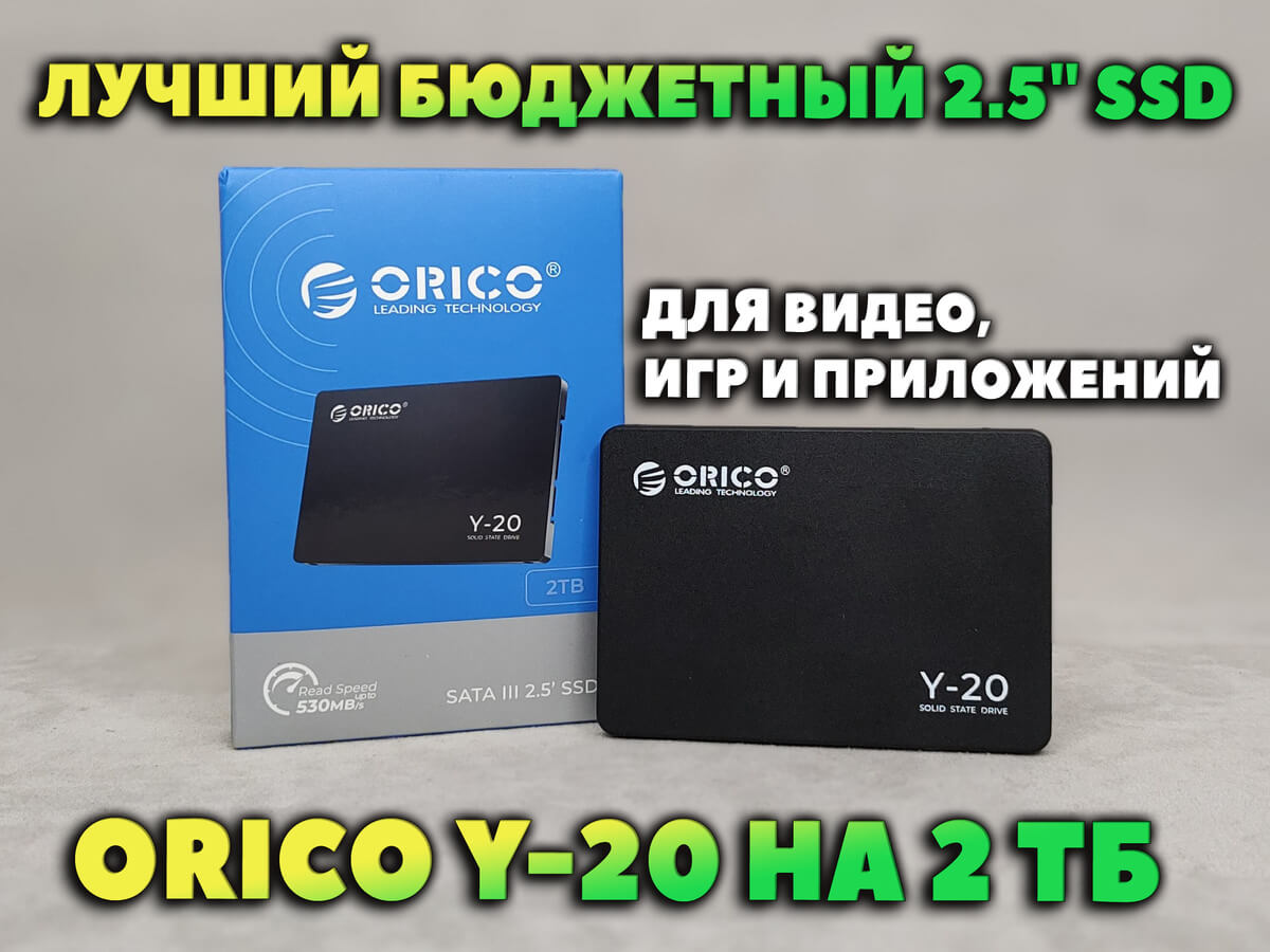 Обзор Orico Y-20 VS Samsung 970 EVO — Лучший Бюджетный 2
