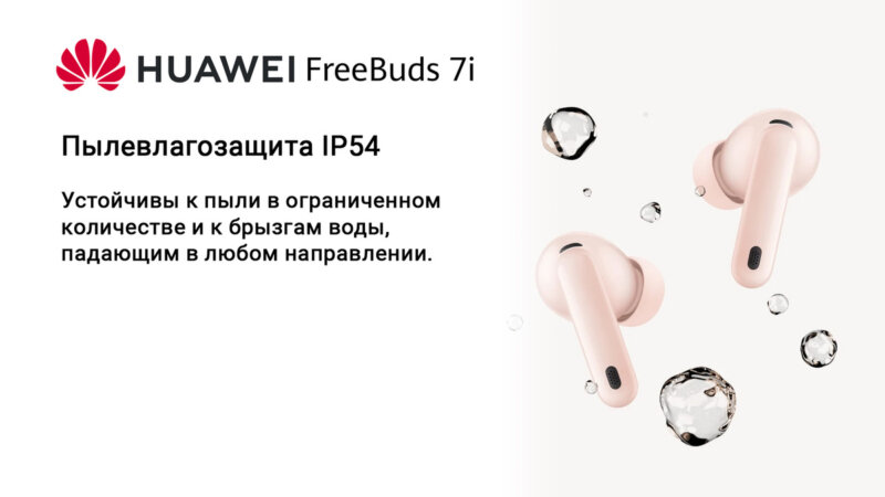 Huawei FreeBuds 7i - пылевлагозащита