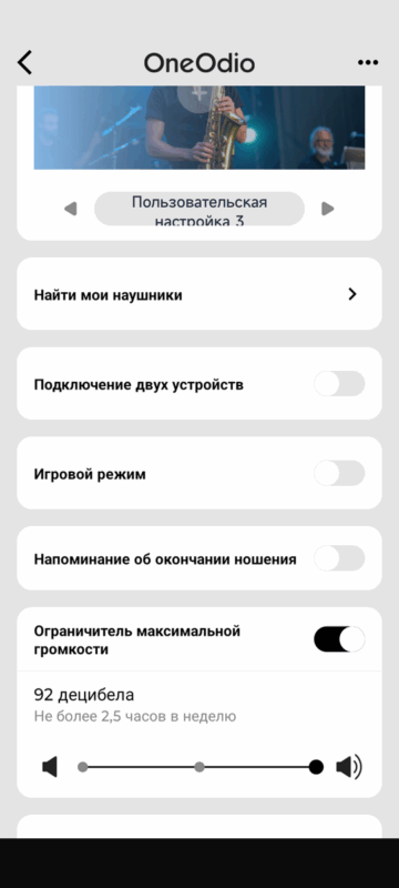 Приложение OneOdio - ограничение громкости