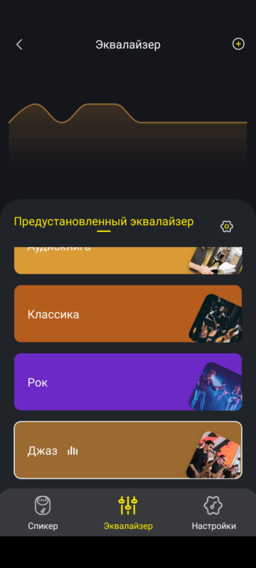 Tribit StormBox Lava - готовый пресет Джаз