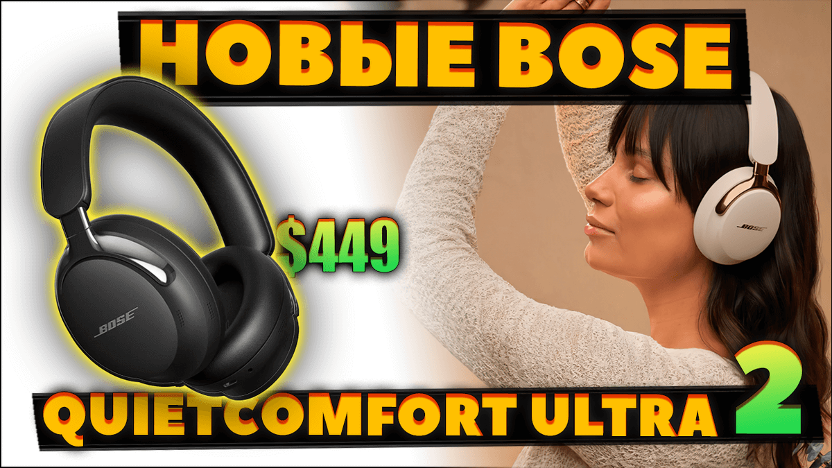 НОВЫЕ Bose QuietComfort Ultra 2 (2025) VS QuietComfort Ultra — Что Нового? [НОВОСТЬ]