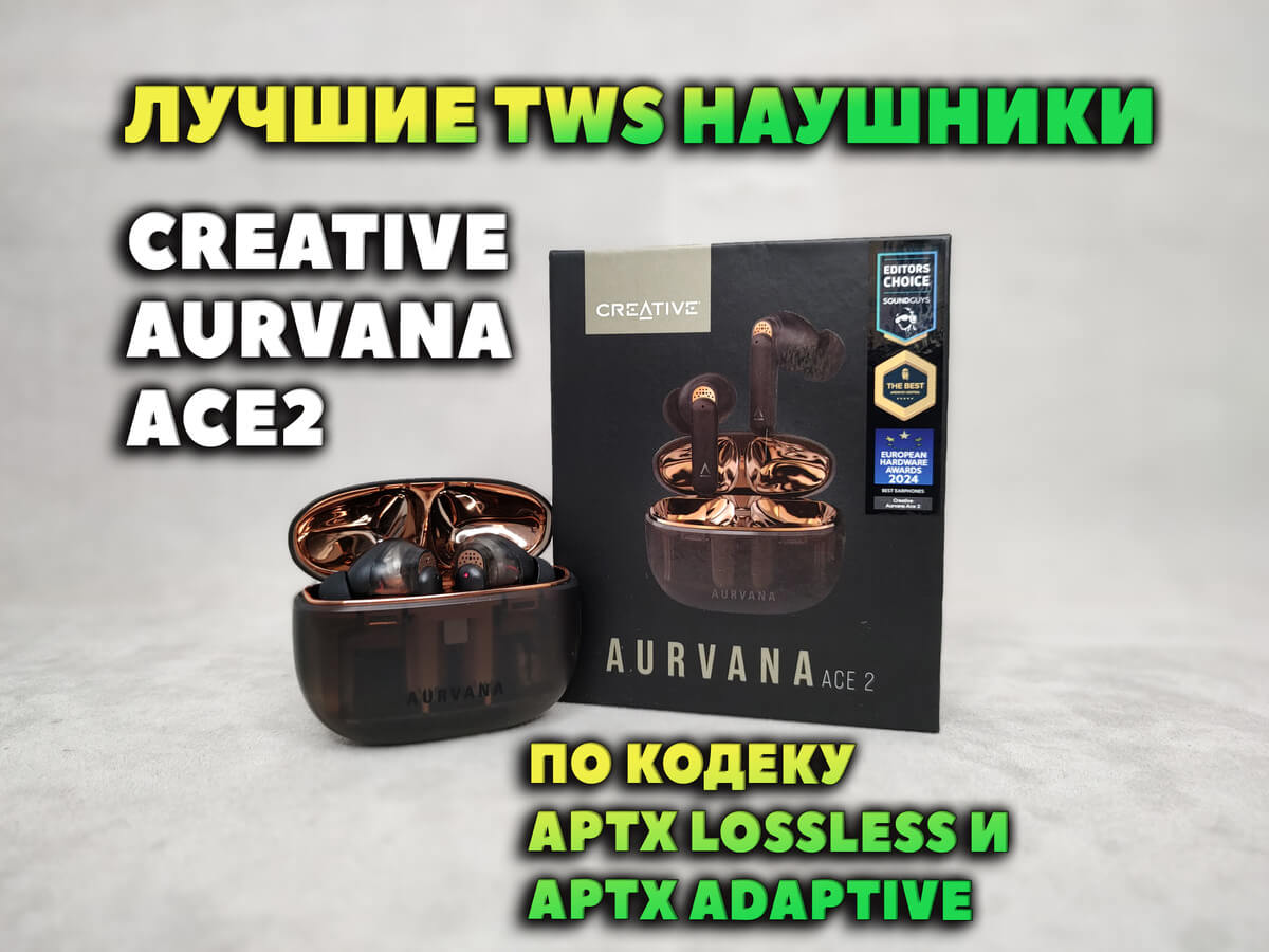 Обзор CREATIVE Aurvana Ace2 VS OnePlus Buds 4 VS Realme Buds Air 7 Pro - Лучшие Наушники по кодеку AptX Lossless и AptX Adaptive