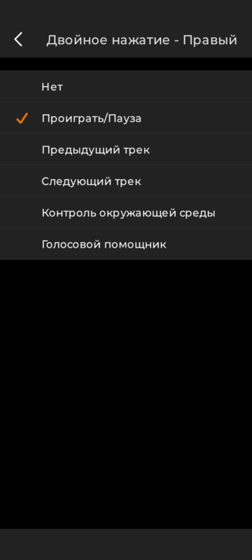 CREATIVE Aurvana Ace2: Двойное нажатие Правый