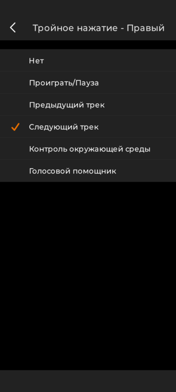 CREATIVE Aurvana Ace2: Тройное нажатие Правый