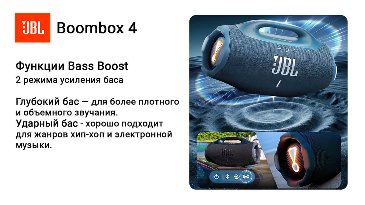 JBL Boombox 4 - усиление баса