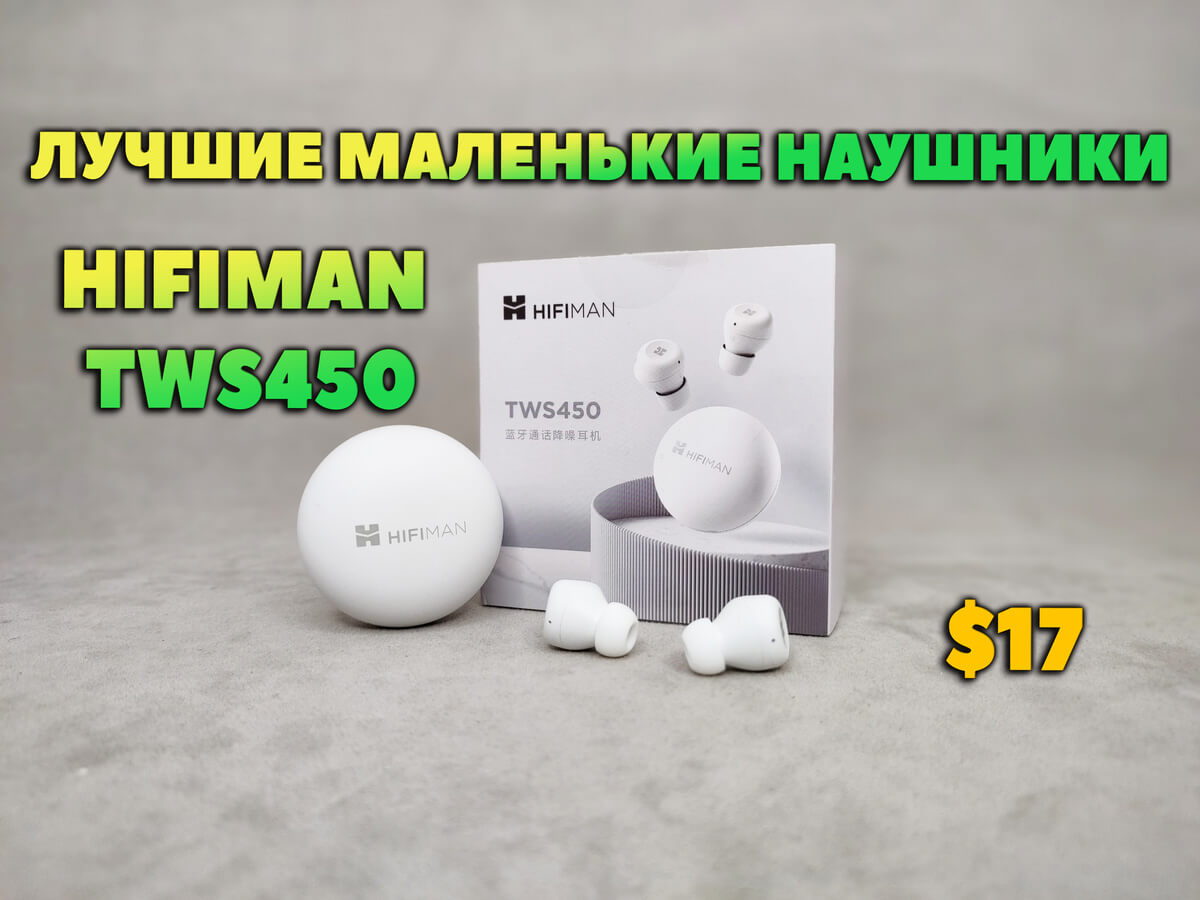 Обзор HIFIMAN TWS450 VS KZ Carol VS Realme Buds Air 7 - Лучшие Маленькие Наушники за $17