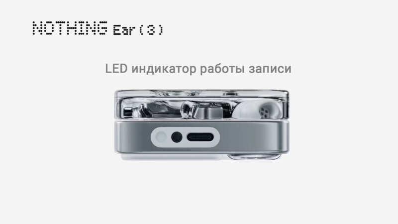 Nothing Ear ( 3 ) LED индикатор состояния записи