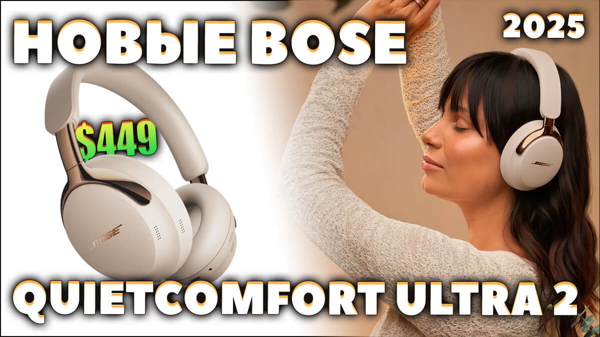 НОВЫЕ Bose QuietComfort Ultra 2 (2025) VS QuietComfort Ultra — Что Нового [НОВОСТЬ]