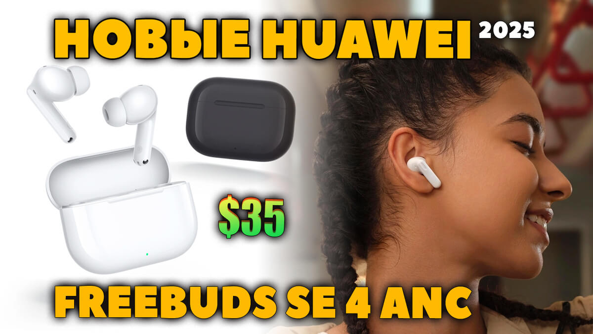 НОВЫЕ Huawei FreeBuds SE 4 ANC (2025) VS SE 3 — Что Нового [НОВОСТЬ]