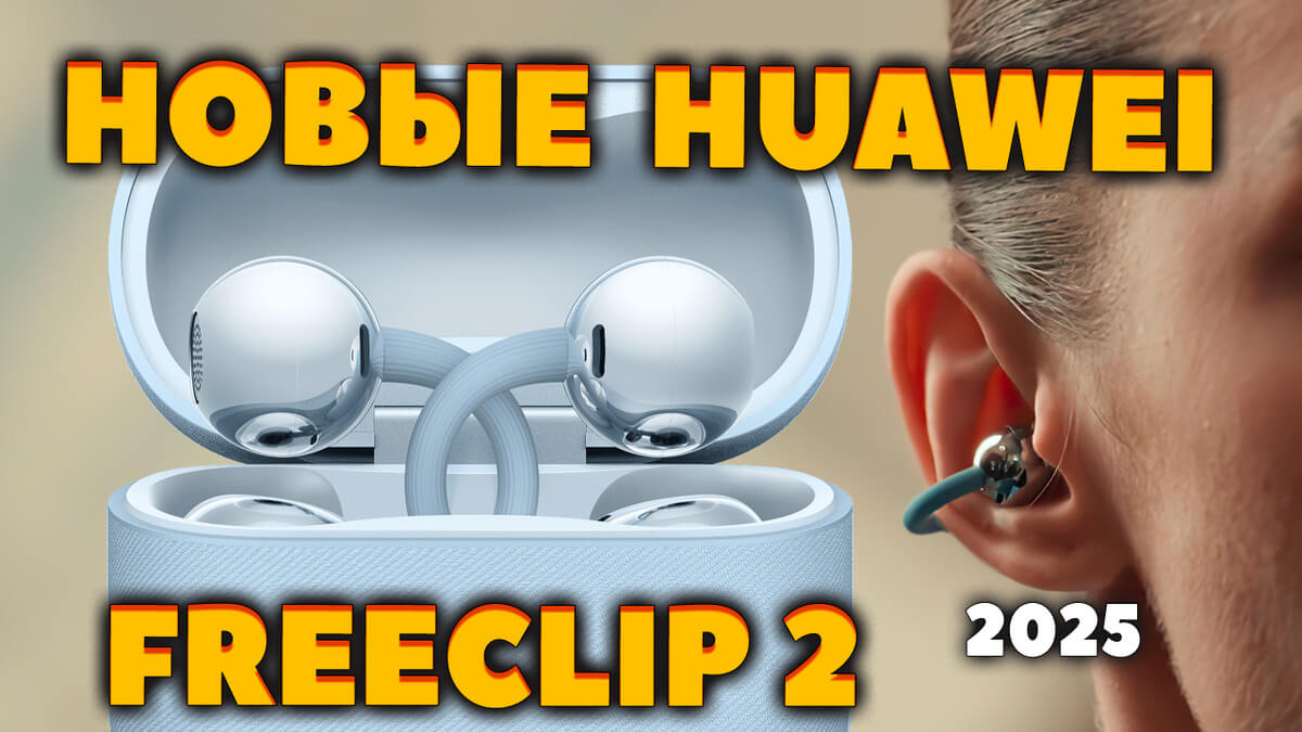 НОВЫЕ Huawei HUAWEI FreeClip 2 (2025) VS FreeClip (2023) — Что Нового [НОВОСТЬ]