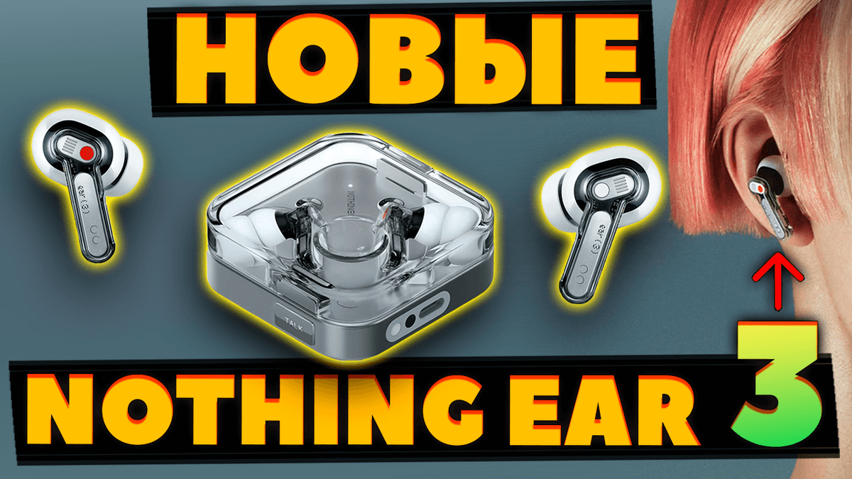 Новые Nothing Ear ( 3 ) (2025) VS Nothing Ear — Что Нового [НОВОСТЬ]