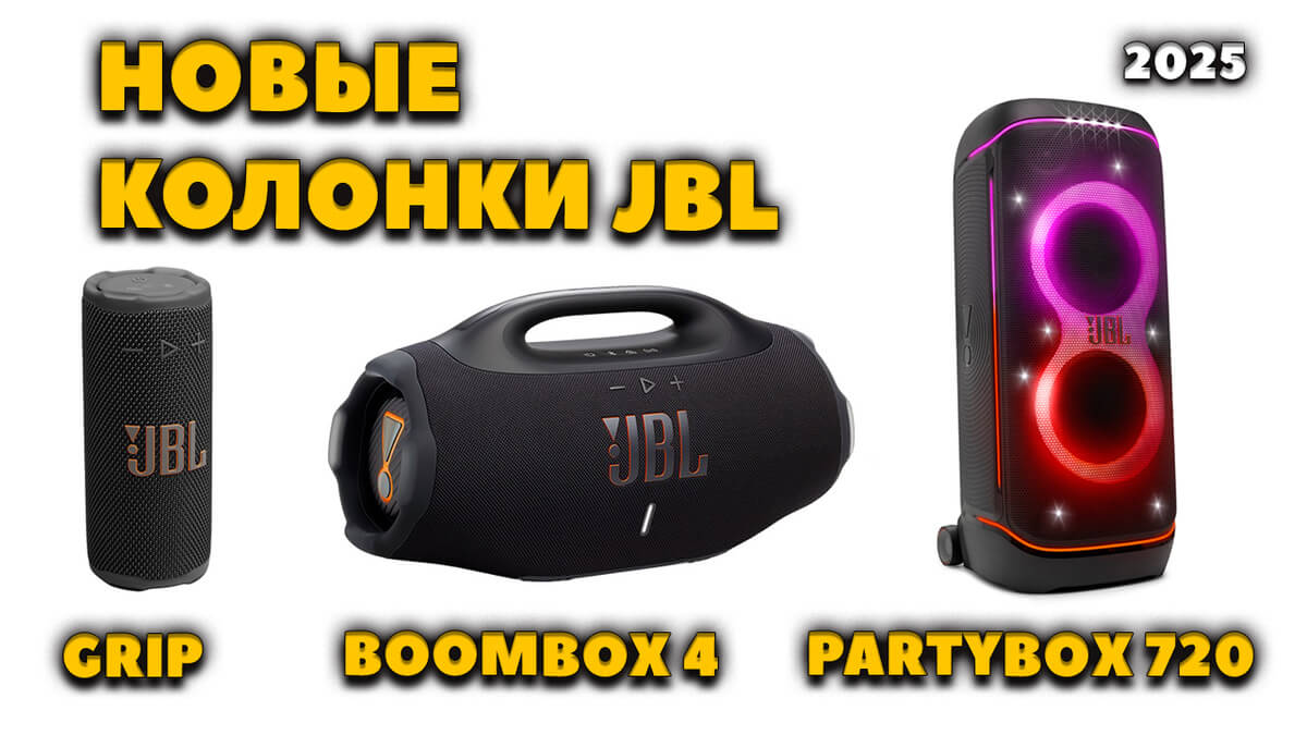 Новые Колонки JBL (2025)