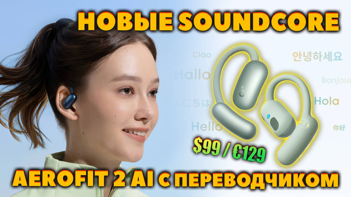 Новые Soundcore AeroFit 2 AI VS AeroFit 2 VS AeroFit - Что Нового [НОВОСТЬ]