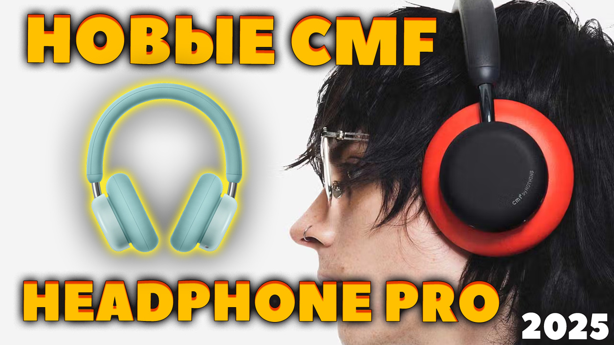 НОВЫЕ 🔥 CMF by Nothing Headphone Pro (2025) — Что Интересного? [НОВОСТЬ]