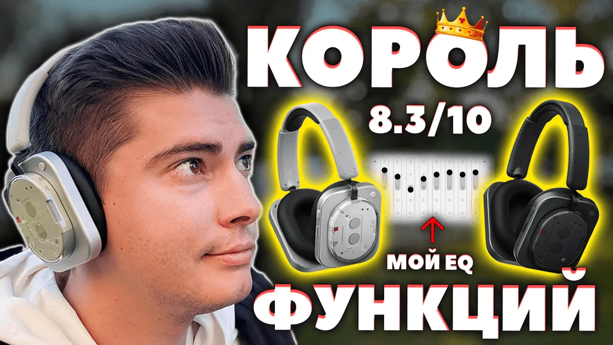 Обзор Nothing Headphone (1) - Лучшие Функции + Дизайн и Особенный ЗВУК 9 Обзор Nothing Headphone (1) — Лучшие Функции + Дизайн и Особенный ЗВУК