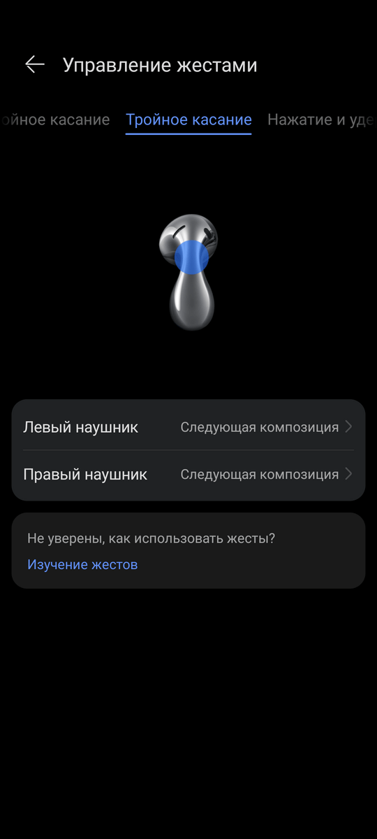 Huawei Freebuds 5 Тройное касание
