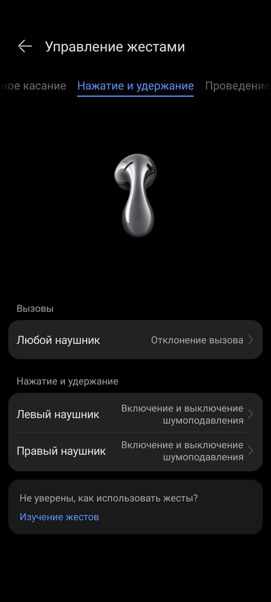 Huawei Freebuds 5 Нажатие и удержание