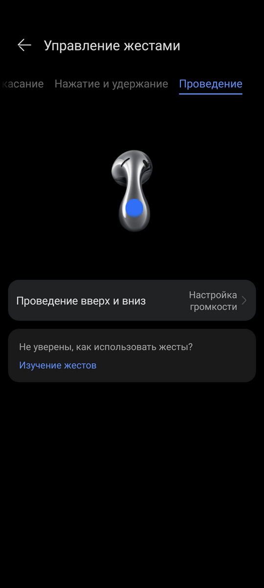 Huawei Freebuds 5 Проведение вверх и вниз