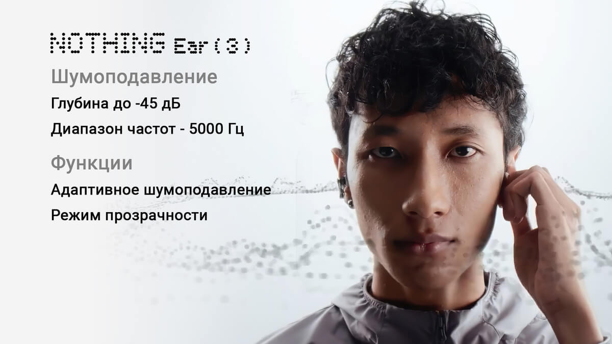 Nothing Ear ( 3 )  шумоподавление