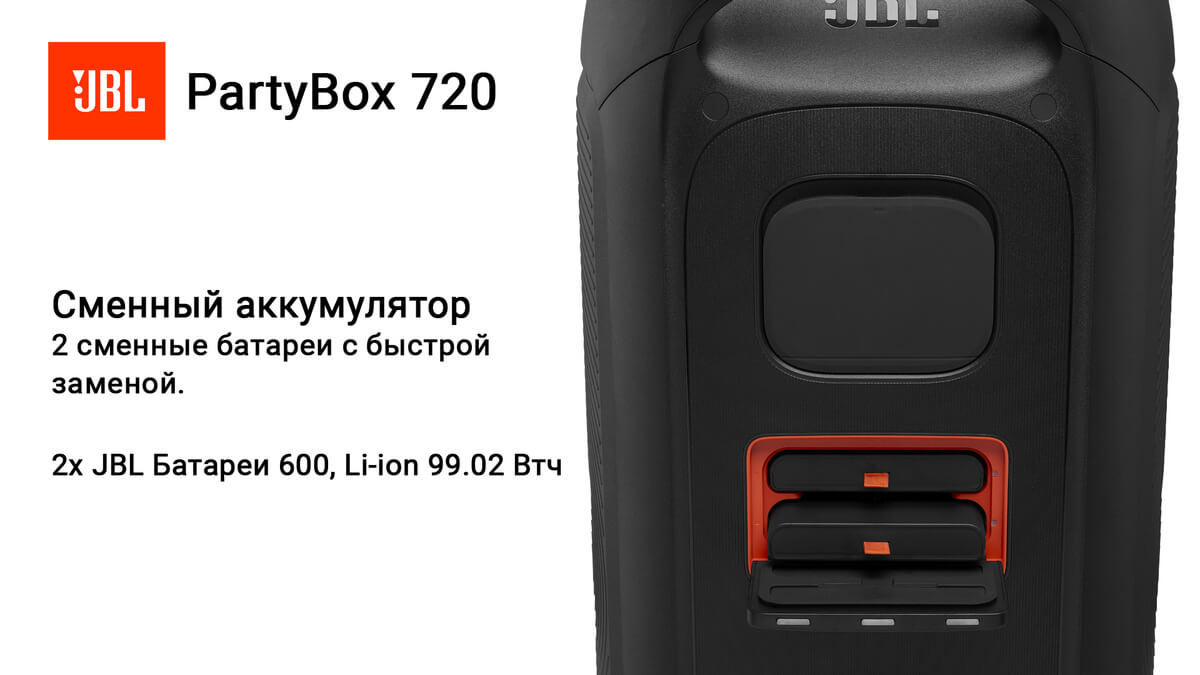 JBL PartyBox 720 - батарея