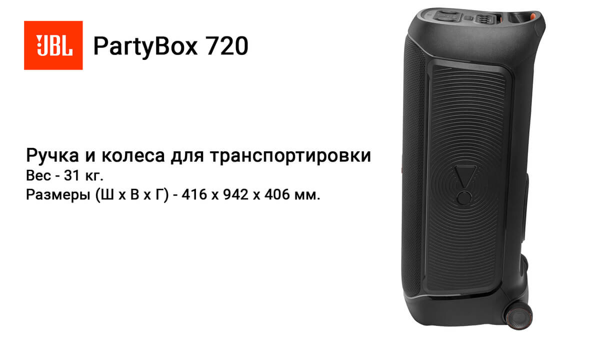 JBL PartyBox 720 - вес