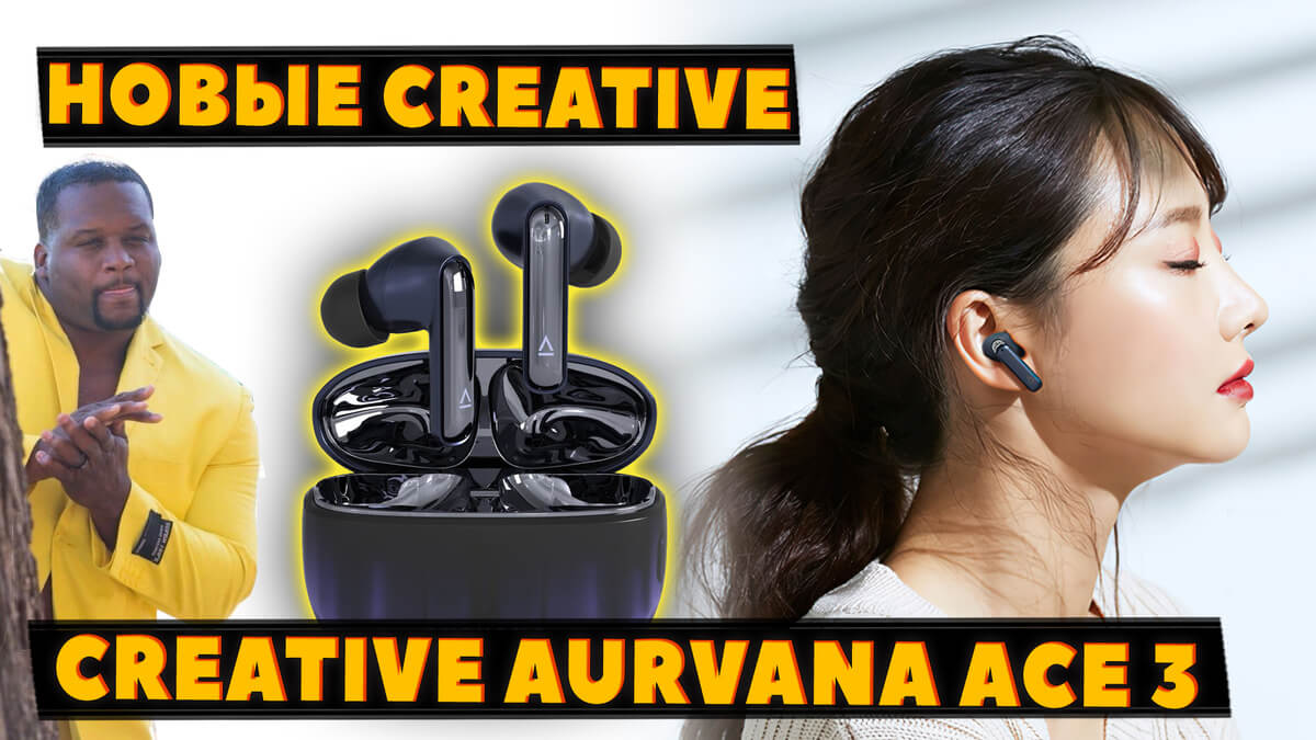 НОВЫЕ Creative Aurvana Ace 3 (2025) VS Creative Aurvana Ace 2 (2023) — Что Нового [НОВОСТЬ]