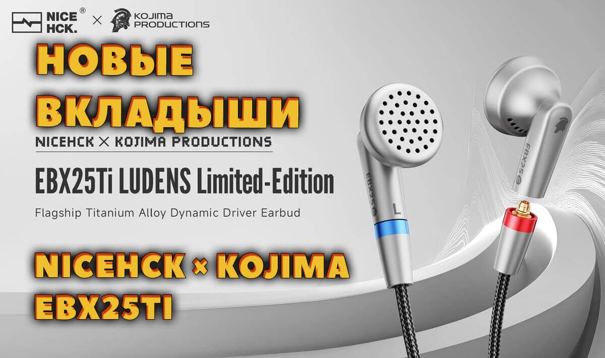 Новые Лимитированные Вкладыши NICEHCK × KOJIMA EBX25Ti с 14.2 мм Бериллиевым Драйвером за $349