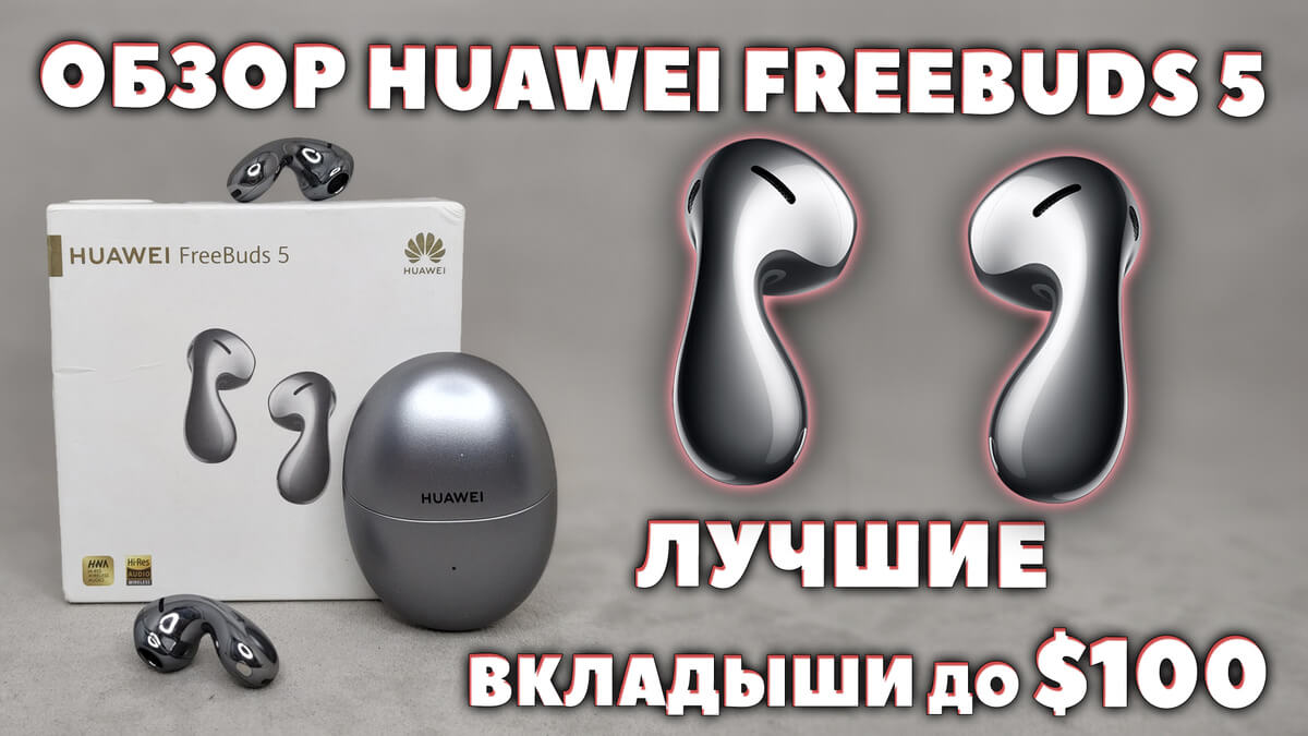 ОБЗОР Huawei Freebuds 5 (2023) VS Huawei Freebuds 6 (2025) - Лучшие Наушники Вкладыши до $100