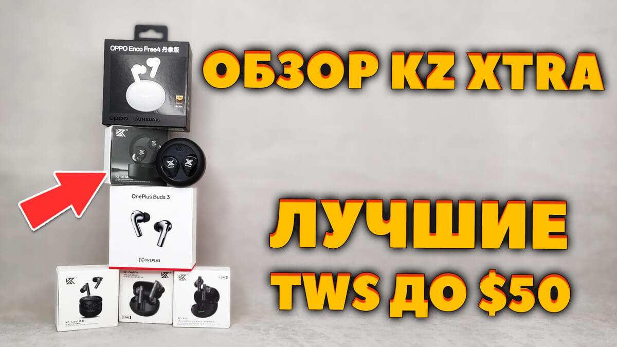 ОБЗОР KZ Xtra vs OnePlus Buds 3 - Лучшие TWS до $50