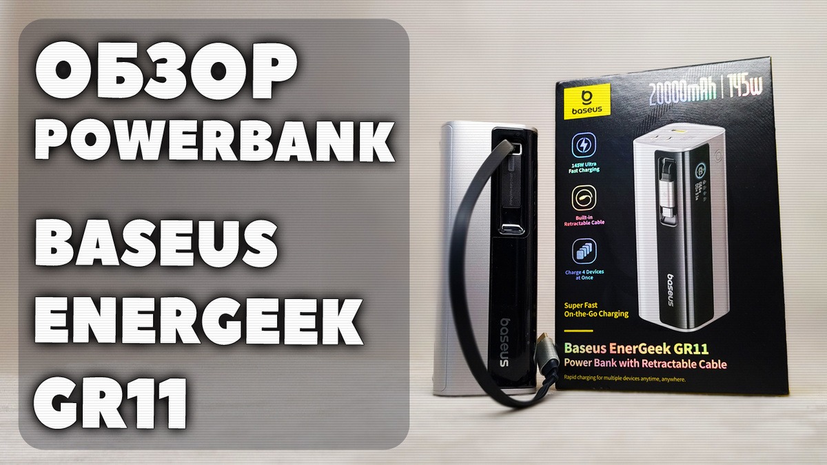 ОБЗОР PowerBank Baseus EnerGeek GR11 - Мобильный Аккумулятор с Экраном на 145 Вт и Выдвижным Кабелем