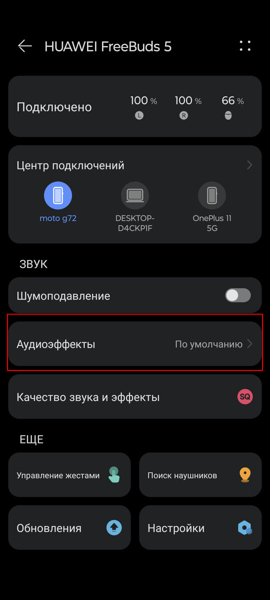 Huawei Freebuds 5 - выбор аудиоэффектов в фирменном приложении
