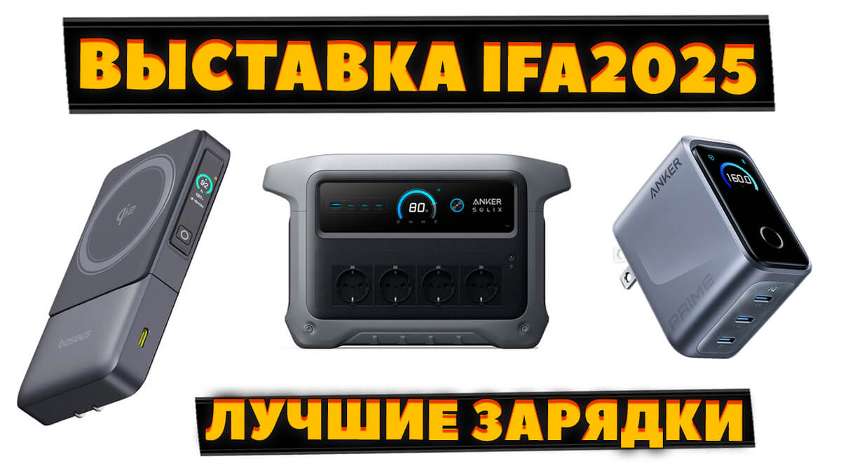 Выставка IFA 2025 Лучшие Зарядные Устройства