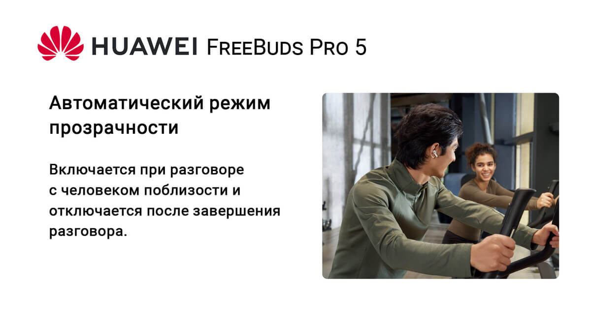 HUAWEI FreeBuds Pro 5 авторежим прозрачности