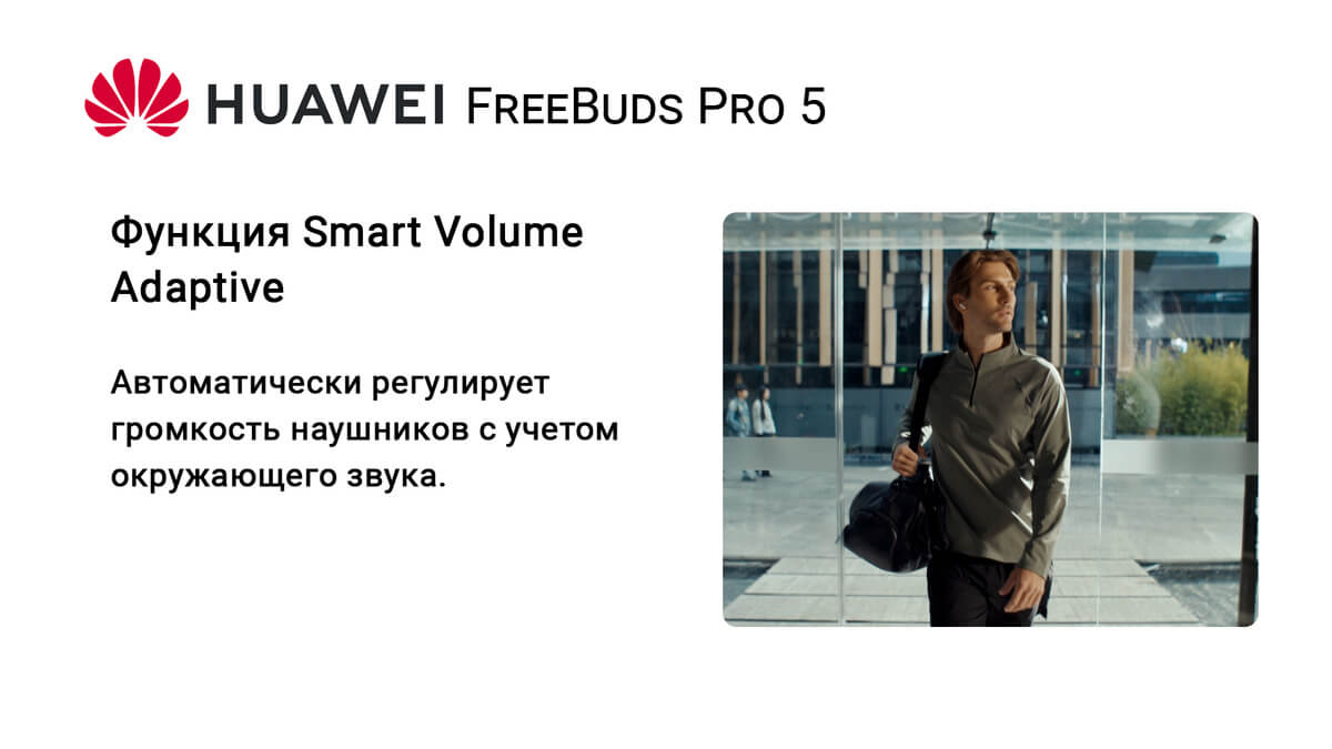 HUAWEI FreeBuds Pro 5 Функция Smart Volume Adaptive