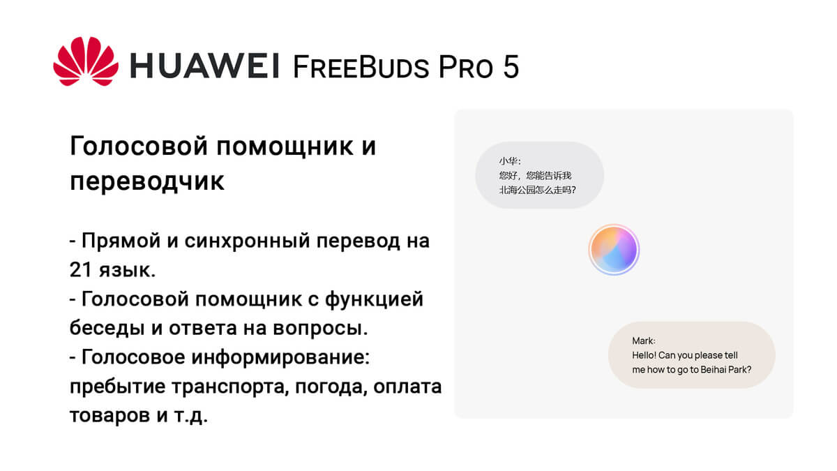 HUAWEI FreeBuds Pro 5 Голосовой помощник и переводчик