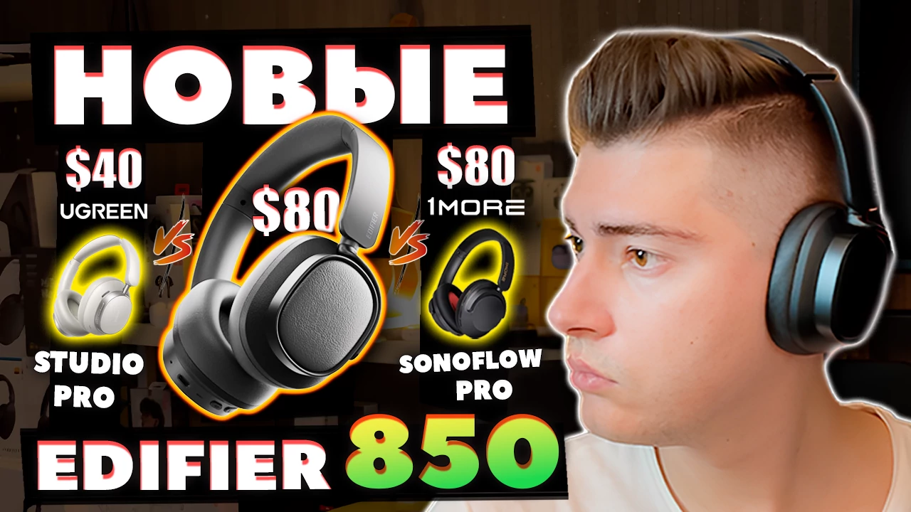 ОБЗОР Edifier ES850NB - Лучший Баланс Функций и Звука до $100 3 ОБЗОР Edifier ES850NB — Лучший Баланс Функций и Звука до $100