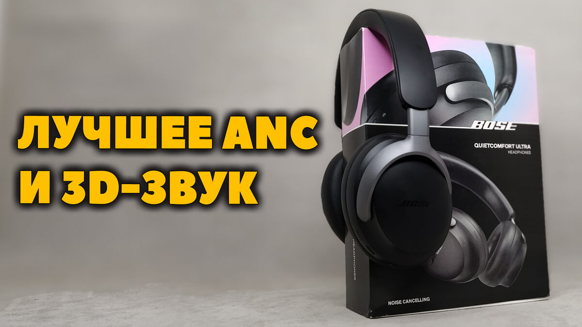 ОБЗОР Bose QuietComfort Ultra Headphones - Лучшее Шумоподавление и Пространственный Звук