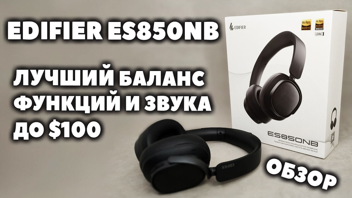 ОБЗОР Edifier ES850NB - Лучший Баланс Функций и Звука до $100