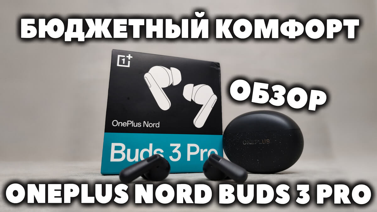 Обзор OnePlus Nord Buds 3 Pro - Бюджетный Комфорт
