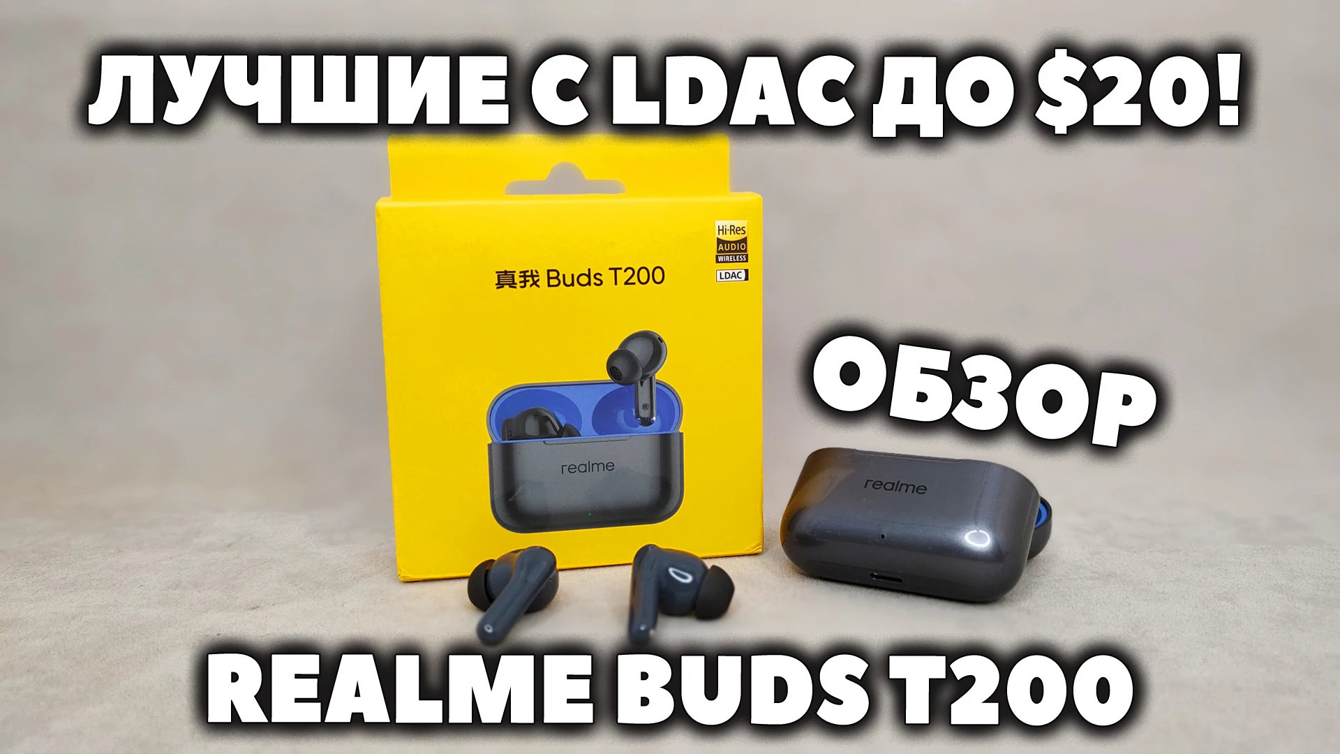 Обзор Realme Buds T200 - Лучшие Наушники с Кодеком LDAC до $20! 3 Обзор Realme Buds T200 — Лучшие Наушники с Кодеком LDAC до $20!