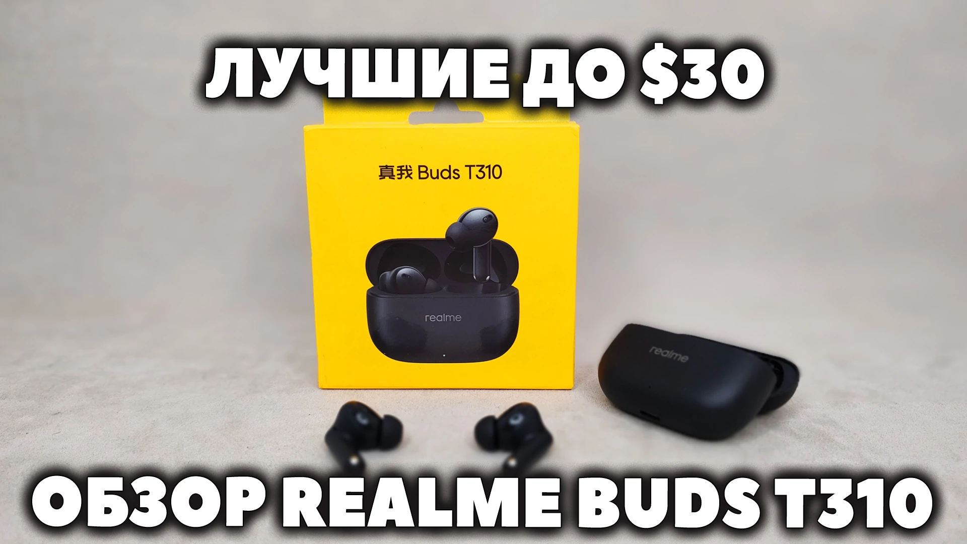 ОБЗОР Realme Buds T310 - Лучшие Бюджетные Наушники до $30 5 ОБЗОР Realme Buds T310 — Лучшие Бюджетные Наушники до $30