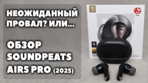 ОБЗОР Soundpeats Air5 Pro (2025) VS Soundpeats Air4 Pro (2023) — Наушники, Которые не Купил бы Дважды