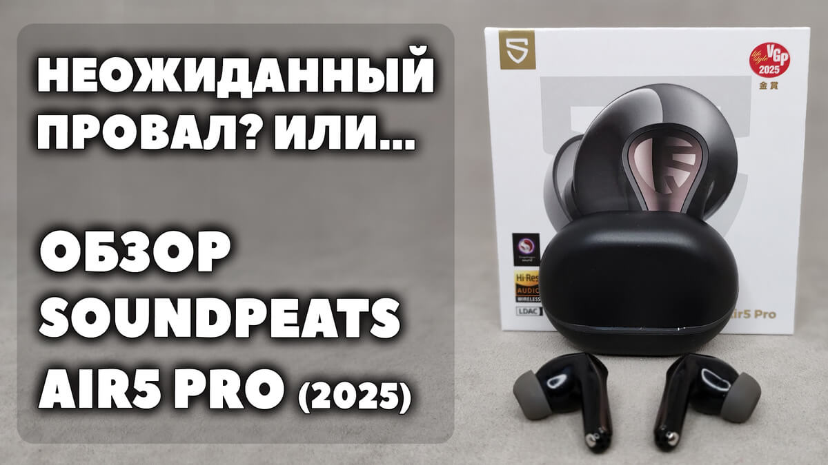 ОБЗОР Soundpeats Air5 Pro (2025) VS Soundpeats Air4 Pro (2023) - Наушники, Которые не Купил бы Дважды