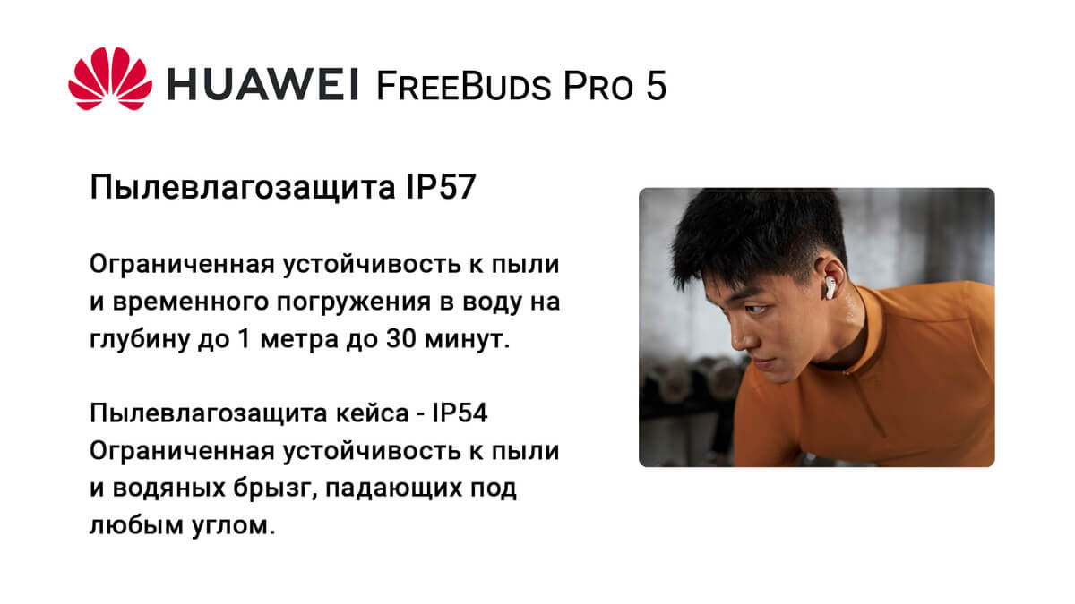 HUAWEI FreeBuds Pro 5 пылевлагозащита