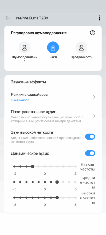 Обзор Realme Buds T200 - Лучшие Наушники с Кодеком LDAC до $20! 36 Настройка звука Realme Buds T200