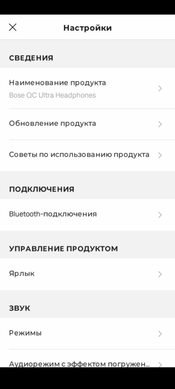 ОБЗОР Bose QuietComfort Ultra Headphones - Лучшее Шумоподавление до $300 и Пространственный Звук 76 Приложение Bose - дополнительные настройки