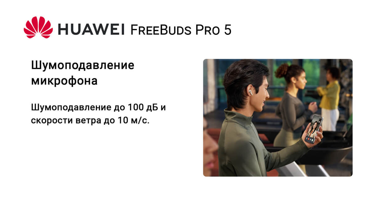 HUAWEI FreeBuds Pro 5 шумоподавление микрофона