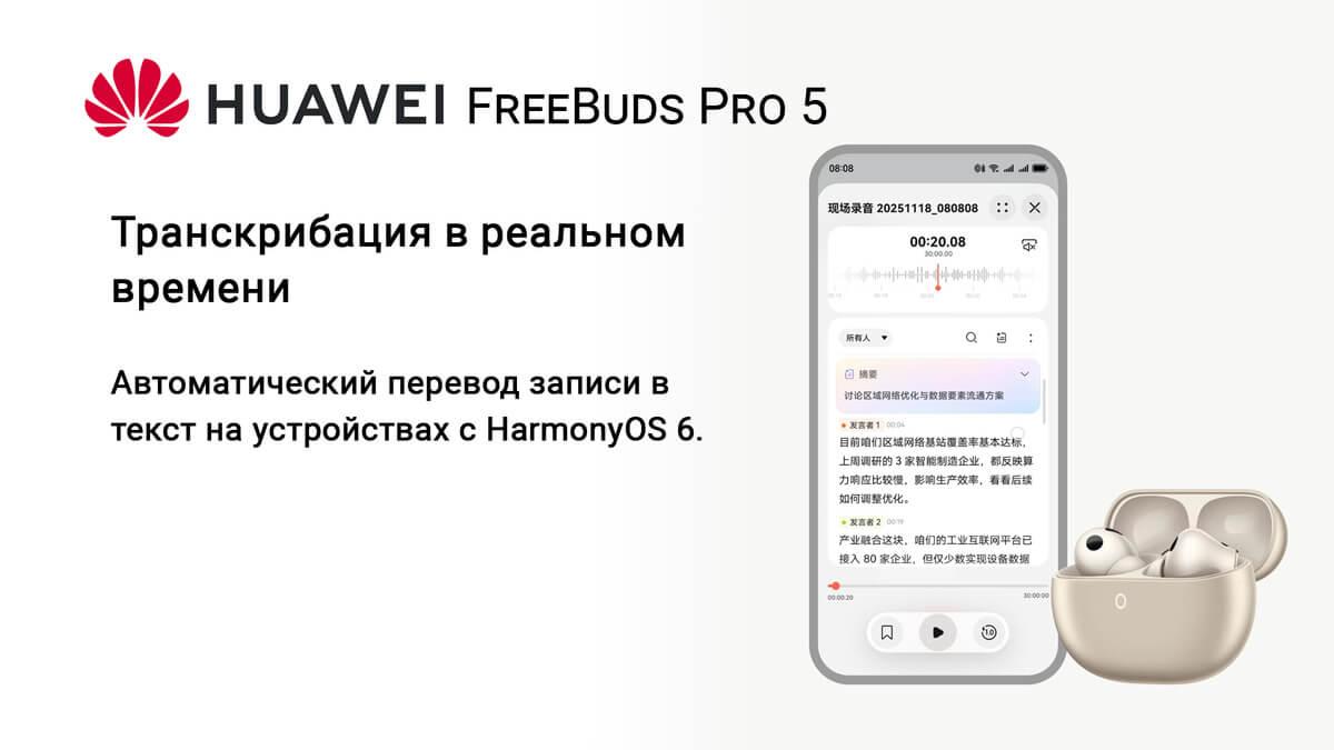 HUAWEI FreeBuds Pro 5 Транскрибация в реальном времени