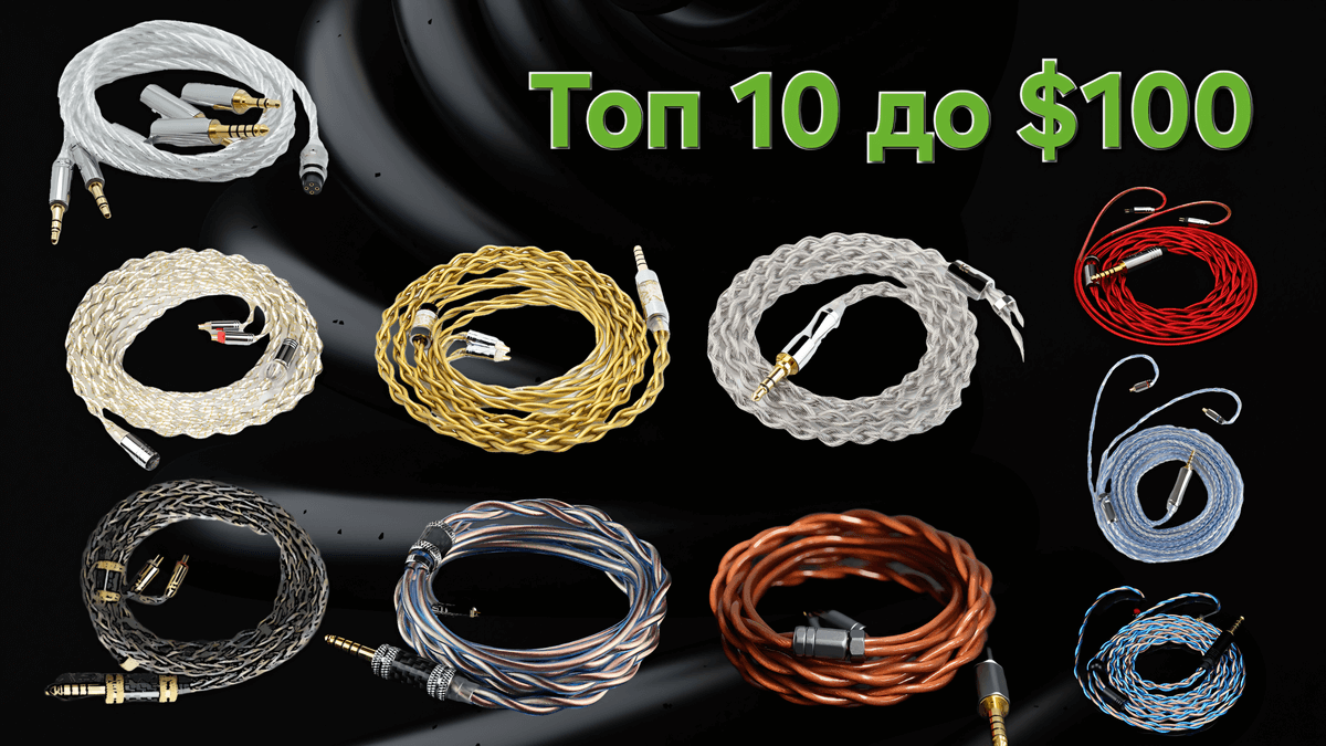 Топ 10 Кабелей до $100